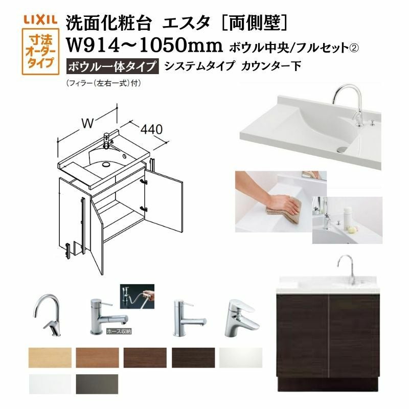 洗面化粧台エスタ ボウル一体タイプ システム カウンター下 間口W914～1050mm ボウル中央 フルセット 両側壁 扉タイプ900mm NSV1-440NSCW他 LIXIL/INAX リクシル 化粧台 リフォーム DIY