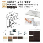 洗面化粧台エスタ ボウル一体タイプ システム カウンター下 間口W764～912mm ボウル中央 フルセット両側壁 引出タイプ750mm NSV1-440NSCW他 LIXIL/INAX リクシル 化粧台 リフォーム DIY