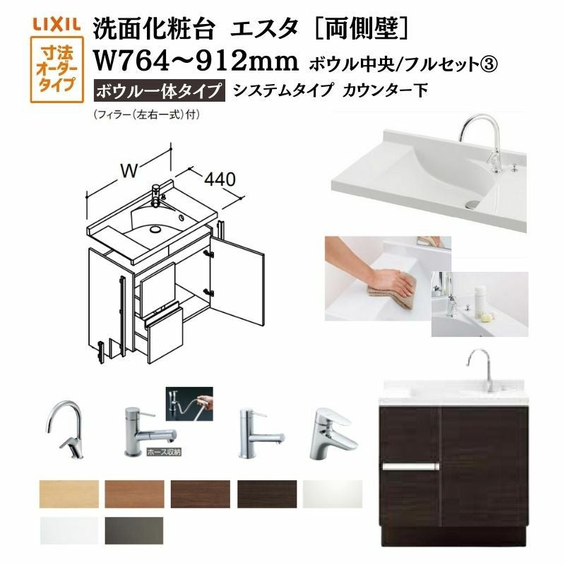 洗面化粧台エスタ ボウル一体タイプ システム カウンター下 間口W764～912mm ボウル中央 フルセット両側壁 引出タイプ750mm NSV1-440NSCW他 LIXIL/INAX リクシル 化粧台 リフォーム DIY