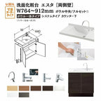 洗面化粧台エスタ ボウル一体タイプ システム カウンター下 間口W764～912mm ボウル中央 フルセット 両側壁 扉タイプ750mm NSV1-440NSCW他 LIXIL/INAX リクシル 化粧台 リフォーム DIY