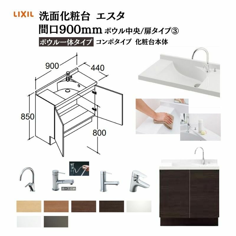 洗面化粧台エスタ ボウル一体タイプ コンポタイプ 化粧台本体 本体間口W900mm ボウル中央 扉タイプ 品番NSV1N-90W5Y他 LIXIL/INAX リクシル 洗面台 リフォーム DIY