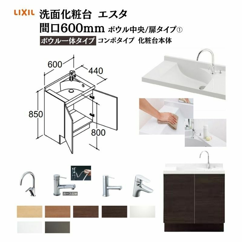 洗面化粧台エスタ ボウル一体タイプ コンポタイプ 化粧台本体 本体間口W600mm ボウル中央 扉タイプ 品番NSV1N-60W5Y他 LIXIL/INAX 洗面台 リクシル リフォーム DIY