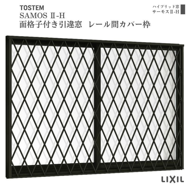 面格子付引違い窓 レール間カバー枠 07807 サーモス2-H W820×H770 mm 複層ガラス 樹脂アルミ複合サッシ 面格子 引き違い LIXIL リクシル 断熱 リフォーム