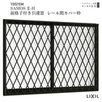 面格子付引違い窓 レール間カバー枠 18011 サーモス2-H W1845×H1170 mm 複層ガラス 樹脂アルミ複合サッシ 面格子 引き違い LIXIL リクシル 断熱 リフォーム