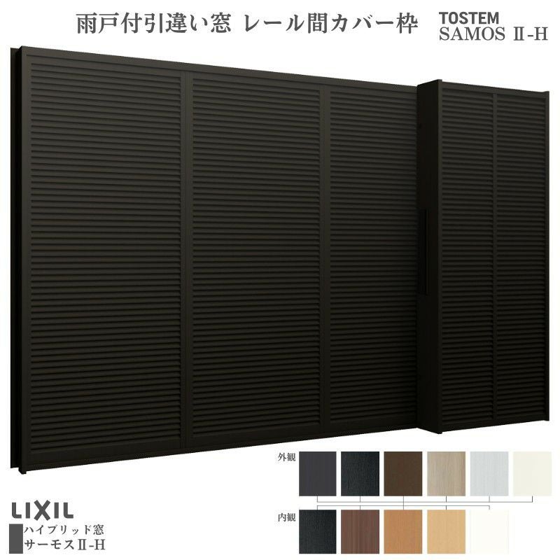 雨戸付引違い窓 レール間カバー枠 18618 サーモス2-H W1900×H1830mm テラスタイプ 2枚建 雨戸(2枚)  複層ガラス 樹脂アルミ複合サッシ 雨戸付 LIXIL リクシル