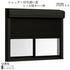 シャッター付引違い窓 レール間カバー枠 18609 サーモス2-H W1900×H970mm 窓タイプ 2枚建 複層ガラス 樹脂アルミ複合サッシ シャッター LIXIL リクシル
