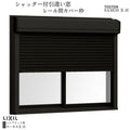シャッター付引違い窓 レール間カバー枠 18013 サーモス2-H W1845×H1370mm 窓タイプ 2枚建 複層ガラス 樹脂アルミ複合サッシ シャッター LIXIL リクシル