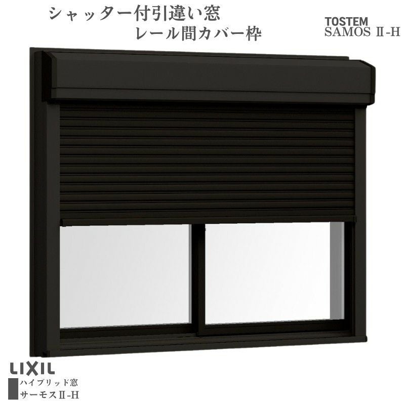 シャッター付引違い窓 レール間カバー枠 18013 サーモス2-H W1845×H1370mm 窓タイプ 2枚建 複層ガラス 樹脂アルミ複合サッシ シャッター LIXIL リクシル