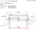 シャッター付引違い窓 レール間カバー枠 18013 サーモス2-H W1845×H1370mm 窓タイプ 2枚建 複層ガラス 樹脂アルミ複合…
