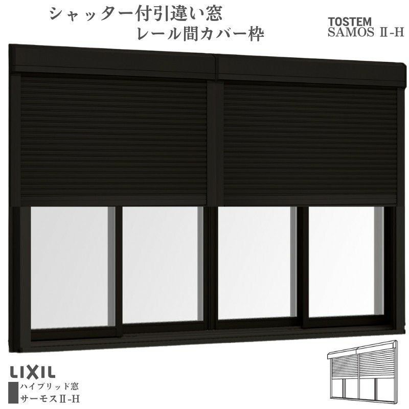 シャッター付引違い窓 レール間カバー枠 34718 サーモス2-H W3510×H1830mm テラスタイプ 4枚建 複層ガラス 樹脂アルミ複合サッシ シャッター LIXIL リクシル