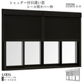 シャッター付引違い窓 レール間カバー枠 34718 サーモス2-H W3510×H1830mm テラスタイプ 4枚建 複層ガラス 樹脂アルミ複合サッシ シャッター LIXIL リクシル