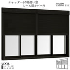 シャッター付引違い窓 レール間カバー枠 34718 サーモス2-H W3510×H1830mm テラスタイプ 4枚建 複層ガラス 樹脂アルミ複合サッシ シャッター LIXIL リクシル