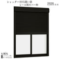 シャッター付引違い窓 レール間カバー枠 13320 サーモス2-H W1370×H2030mm テラスタイプ 2枚建 複層ガラス 樹脂アルミ複合サッシ シャッター LIXIL リクシル