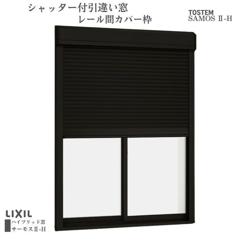 シャッター付引違い窓 レール間カバー枠 18020 サーモス2-H W1845×H2030mm テラスタイプ 2枚建 複層ガラス 樹脂アルミ複合サッシ シャッター LIXIL リクシル
