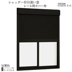 シャッター付引違い窓 レール間カバー枠 18022 サーモス2-H W1845×H2230mm テラスタイプ 2枚建 複層ガラス 樹脂アルミ複合サッシ シャッター LIXIL リクシル