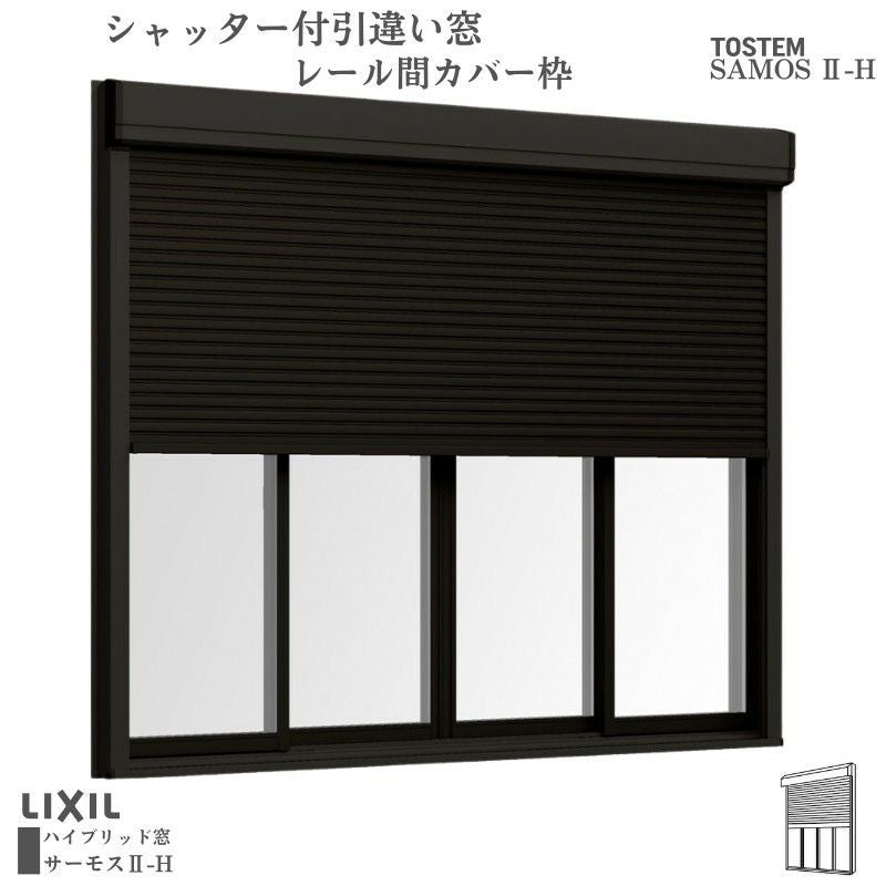 シャッター付引違い窓 レール間カバー枠 25122-4 サーモス2-H W2550×H2230mm テラスタイプ 4枚建 複層ガラス 樹脂アルミ複合サッシ シャッター LIXIL リクシル