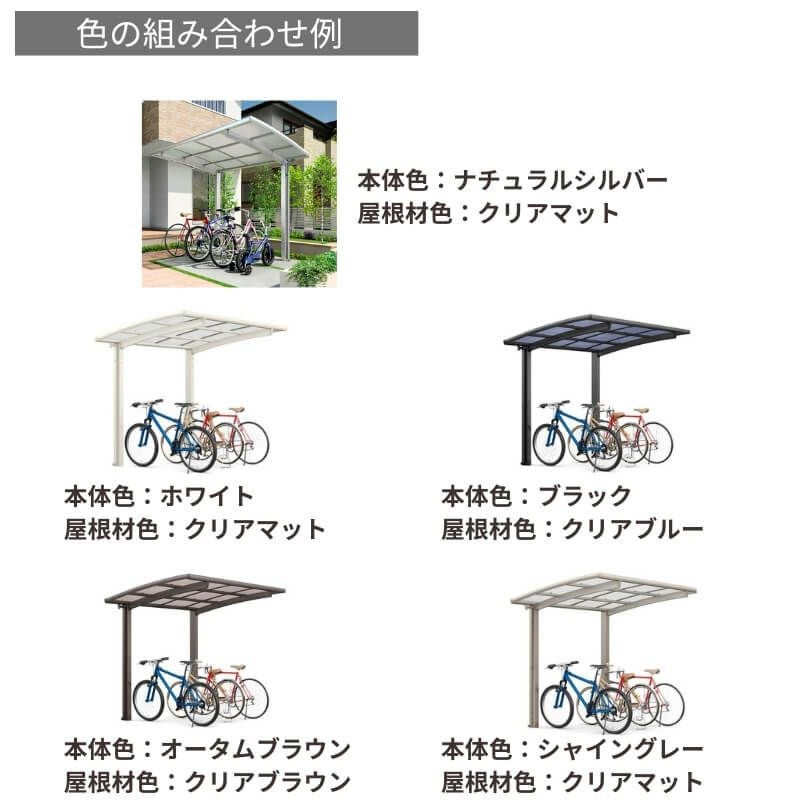 サイクルポート 屋根付 4~6台用 基本 18-29型 奥行1801x間口2862mm LIXIL リクシル フーゴRミニ ポリカーボネート 駐輪場