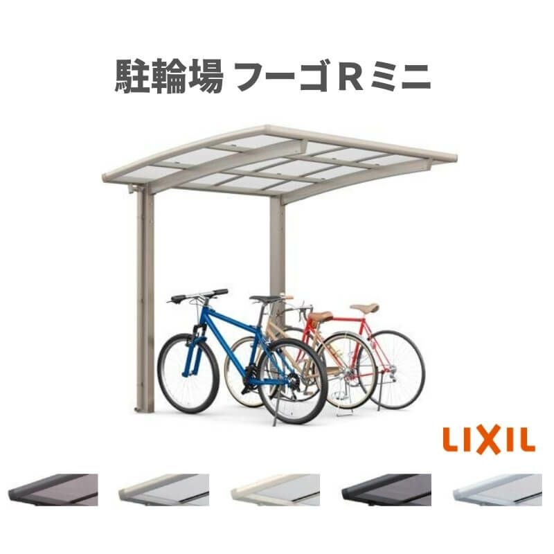 サイクルポート 屋根付 4~6台用 基本 21-29型 奥行2101x間口2862mm LIXIL リクシル フーゴRミニ 熱線吸収ポリカーボネート 駐輪場