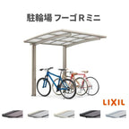 サイクルポート 屋根付 3~4台用 基本 21-22型 奥行2101x間口2156mm LIXIL リクシル フーゴRミニ 熱線遮断FRP板DRタイプ 駐輪場