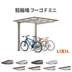 サイクルポート 屋根付 4~6台用 基本 21-29型 奥行2096x間口2910mm LIXIL リクシル フーゴFミニ ポリカーボネート 駐輪場