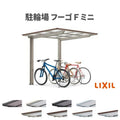 サイクルポート 屋根付 3~4台用 基本 21-22型 奥行2096x間口2204mm LIXIL リクシル フーゴFミニ 熱線遮断FRP板DRタイプ 駐輪場