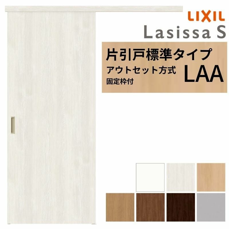 【固定枠付】 LIXIL 室内引戸 片引戸 アウトセット方式 ノンケーシング枠 ラシッサS 標準タイプ LAA 1320/1520/1620/1820 リクシル 建具 交換 リフォーム DIY