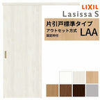 【固定枠付】 LIXIL 室内引戸 片引戸 アウトセット方式 ノンケーシング枠 ラシッサS 標準タイプ LAA 1320/1520/1620/1820 リクシル 建具 交換 リフォーム DIY