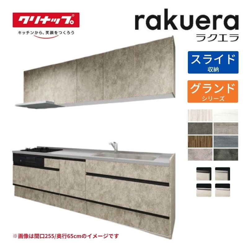 システムキッチン ラクエラ W1800mm I型 スライド収納プラン グランド TUシンク 2口コンロ 食器洗い乾燥機付 クリナップ 間口180cm 奥行き65cm ステンレス キッチン おしゃれ 引出し 大容量 下台 流し台 リフォーム リノベ DIY