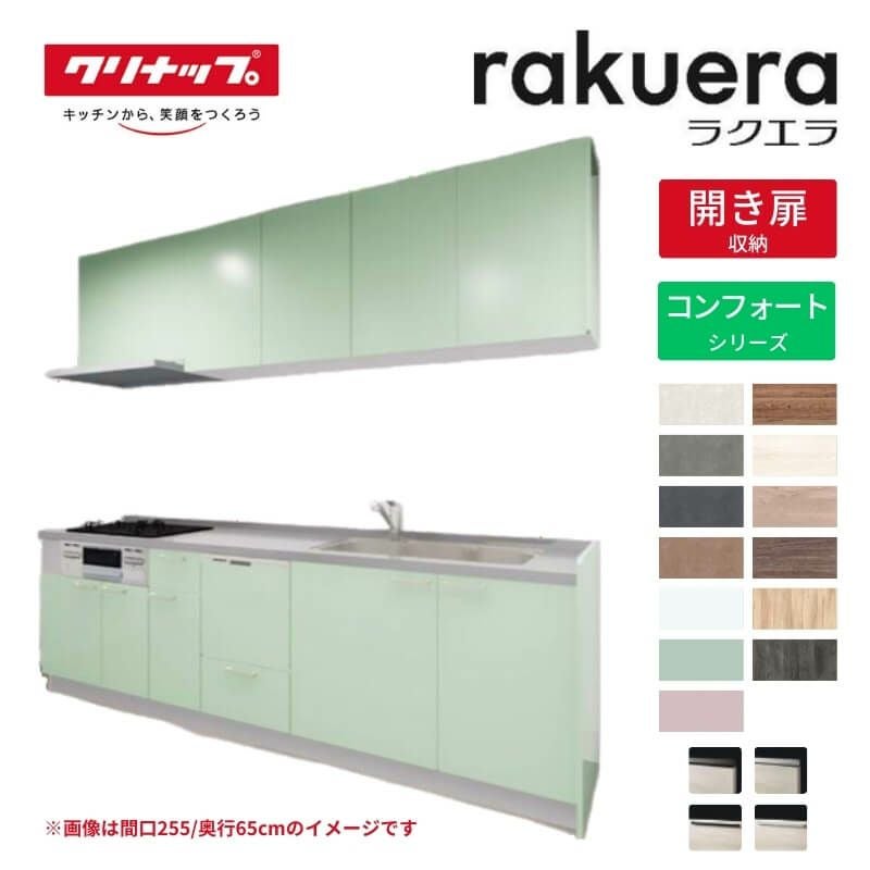システムキッチン ラクエラ W1800mm I型 開き扉プラン コンフォート TUシンク 2口コンロ 食器洗い乾燥機付 クリナップ 間口180cm 奥行き60cm ステンレス キッチン おしゃれ 扉付き 収納棚 下台 流し台 リフォーム リノベ DIY