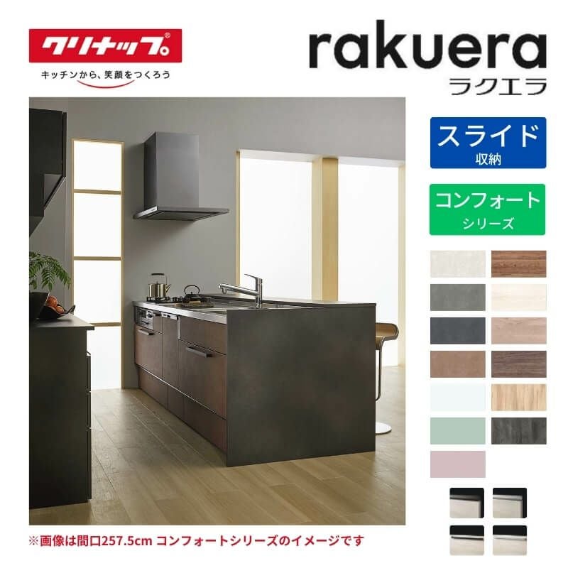 システムキッチン ラクエラ W2725mm デュアルトップ対面I型 スライド収納プラン コンフォート TGシンク 3口コンロ 標準タイプ(食洗機なし) クリナップ 間口272.5cm ステンレス キッチン おしゃれ 引出し 大容量 下台 流し台 リフォーム リノベ DIY