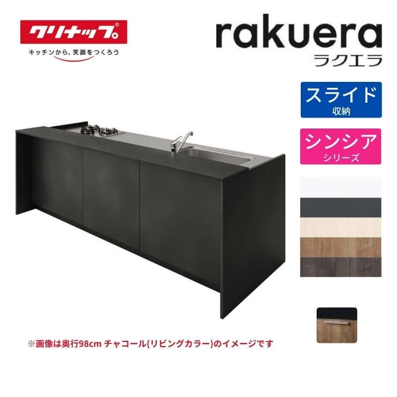 システムキッチン ラクエラ W1850mm デュアルトップ対面アイランド型 スライド収納プラン シンシア TUシンク 2口コンロ 食器洗い乾燥機付 クリナップ 間口185cm ステンレス キッチン おしゃれ 引出し 大容量 下台 流し台 リフォーム リノベ DIY