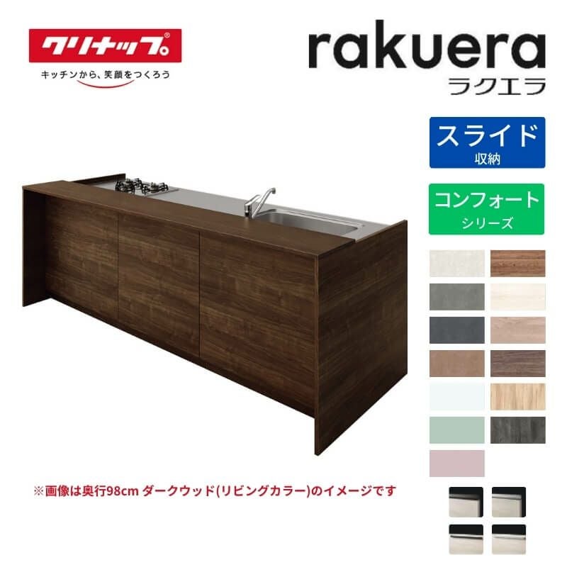 システムキッチン ラクエラ W2300mm デュアルトップ対面アイランド型 スライド収納プラン コンフォート TUシンク 3口コンロ 標準タイプ(食洗機なし) クリナップ 間口230cm ステンレス キッチン 引出し 大容量 下台 流し台 リフォーム リノベ DIY