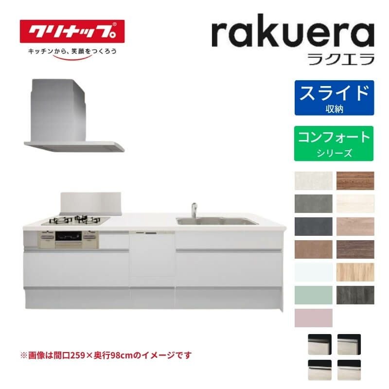 システムキッチン ラクエラ W2290mm フラット対面I型ペニンシュラ スライド収納プラン コンフォート TUシンク 3口コンロ 食器洗い乾燥機付 クリナップ 間口229cm ステンレス キッチン おしゃれ 引出し 大容量 下台 流し台 リフォーム リノベ DIY