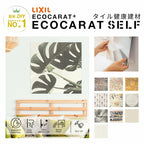 エコカラットセルフ エコカラットプラス ベースシート付 デザインタイル LIXIL INAX 機能 健康建材 マグネット 簡単 初心者 DIY おしゃれ リフォーム 施工 玄関 トイレ リビング