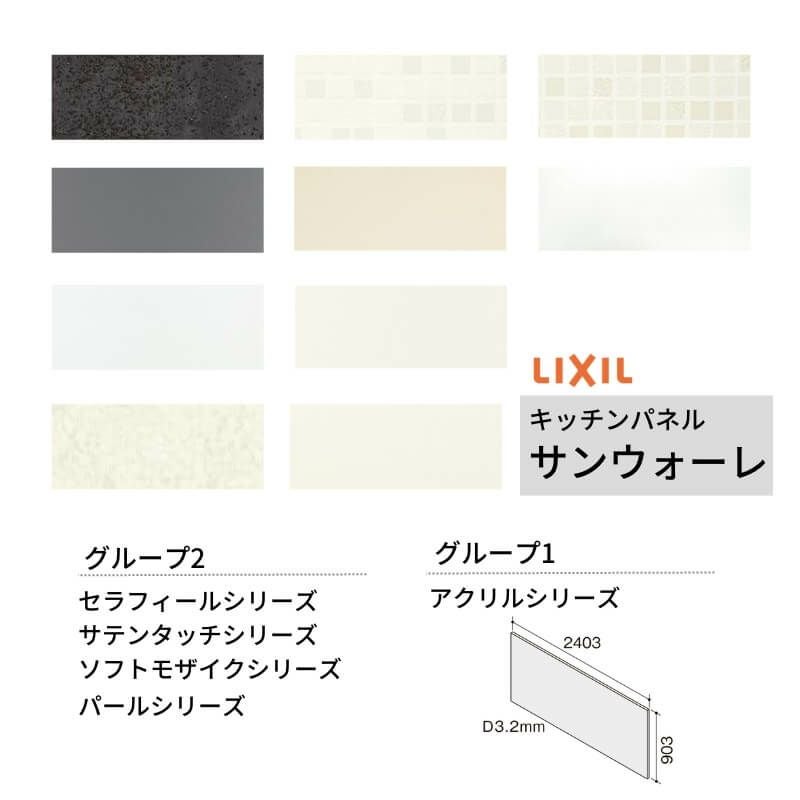 キッチンパネル サンウォーレ 間口240cm フロントパネル グループ1/2 リクシル LIXIL W2403mm D3mm 壁面 化粧板 システムキッチン リフォーム KWP色BF240M