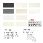 キッチンパネル サンウォーレ 間口240cm フロントパネル グループ1/2 リクシル LIXIL W2403mm D3mm 壁面 化粧板 システムキッチン リフォーム KWP色BF240M