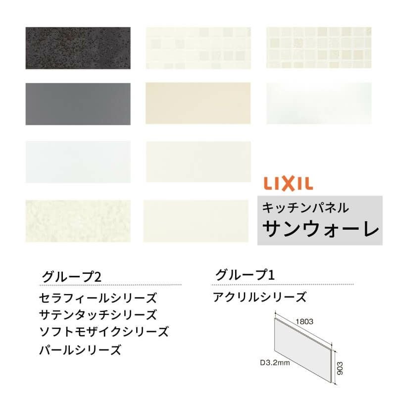 キッチンパネル サンウォーレ 間口180cm フロントパネル グループ1/2 リクシル LIXIL W1803mm D3mm 壁面 化粧板 システムキッチン リフォーム KWP色BF180M