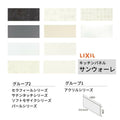 キッチンパネル サンウォーレ 間口180cm フロントパネル グループ1/2 リクシル LIXIL W1803mm D3mm 壁面 化粧板 システムキッチン リフォーム KWP色BF180M