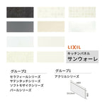 キッチンパネル サンウォーレ 間口180cm フロントパネル グループ1/2 リクシル LIXIL W1803mm D3mm 壁面 化粧板 システムキッチン リフォーム KWP色BF180M
