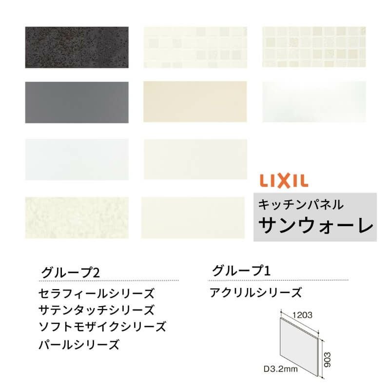 キッチンパネル サンウォーレ 間口120cm フロントパネル グループ1/2 リクシル LIXIL W1203mm D3mm 壁面 化粧板 システムキッチン リフォーム KWP色BF120M