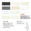キッチンパネル サンウォーレ  サイドパネル グループ1/2 リクシル LIXIL W90.3×H180.3cm+W44.5×H90.3cm D3mm 側面化粧板 システムキッチン KWP色BS260W