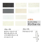 キッチンパネル サンウォーレ  サイドパネル グループ1/2 リクシル LIXIL W90.3×H180.3cm+W44.5×H90.3cm D3mm 側面化粧板 システムキッチン KWP色BS260W