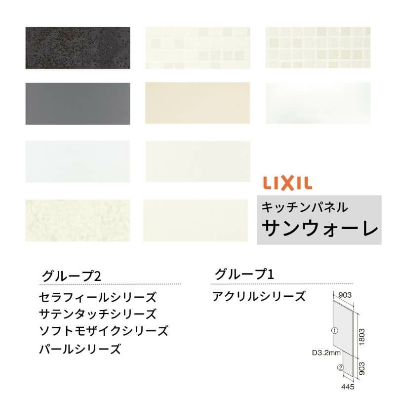 キッチンパネル サンウォーレ  サイドパネル グループ1/2 リクシル LIXIL W90.3×H180.3cm+W44.5×H90.3cm D3mm 側面化粧板 システムキッチン KWP色BS260W