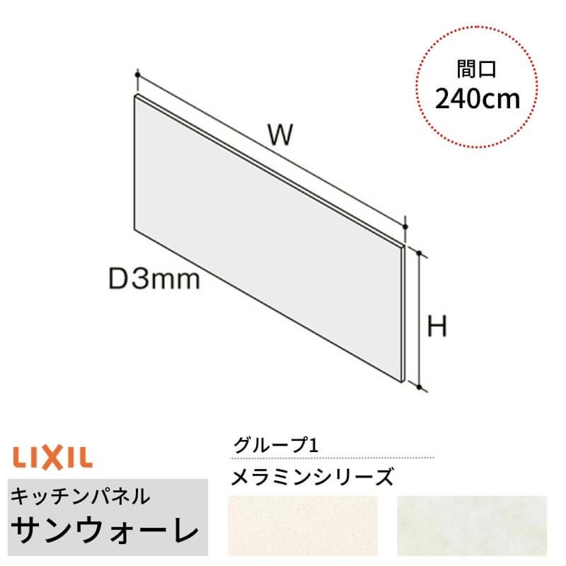 キッチンパネル サンウォーレ 間口240cm フロントパネル グループ1/メラミン リクシル LIXIL D3mm 壁面 化粧板 システムキッチン リフォーム KWP色BF240M