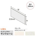 キッチンパネル サンウォーレ 間口180cm フロントパネル グループ1/メラミン リクシル LIXIL D3mm 壁面 化粧板 システムキッチン リフォーム KWP色BF180M