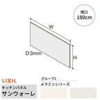 キッチンパネル サンウォーレ 間口180cm フロントパネル グループ1/メラミン リクシル LIXIL D3mm 壁面 化粧板 システムキッチン リフォーム KWP色BF180M