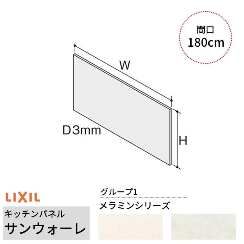 キッチンパネル サンウォーレ 間口180cm フロントパネル グループ1/メラミン リクシル LIXIL D3mm 壁面 化粧板 システムキッチン リフォーム KWP色BF180M