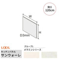 キッチンパネル サンウォーレ 間口120cm フロントパネル グループ1/メラミン リクシル LIXIL D3mm 壁面 化粧板 システムキッチン リフォーム KWP色BF120M