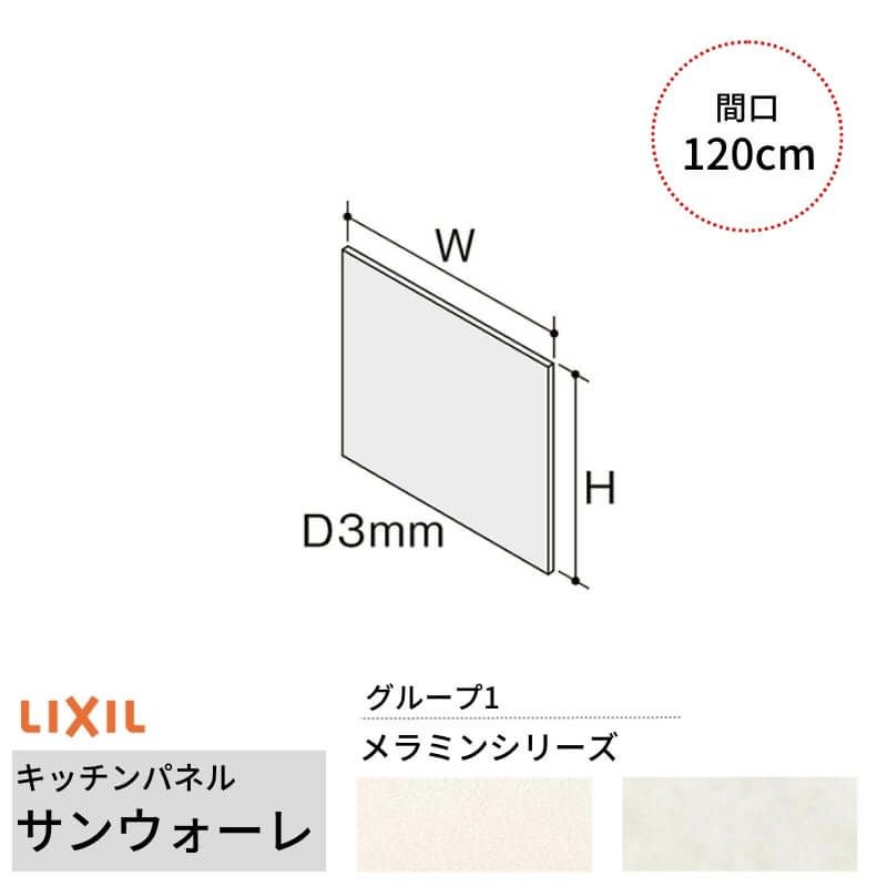 キッチンパネル サンウォーレ 間口120cm フロントパネル グループ1/メラミン リクシル LIXIL D3mm 壁面 化粧板 システムキッチン リフォーム KWP色BF120M
