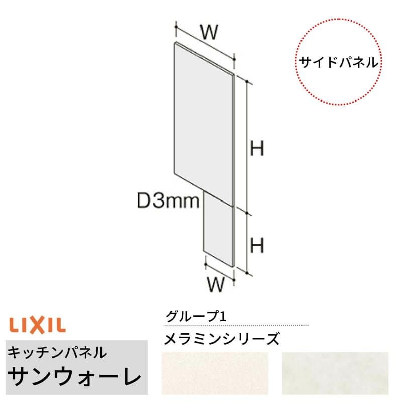 キッチンパネル サンウォーレ サイドパネル グループ1/メラミン リクシル LIXIL W93.5×H185.5cm+W46.0×H93.5cm D3mm 側面化粧板 システムキッチン KWP色BS260W